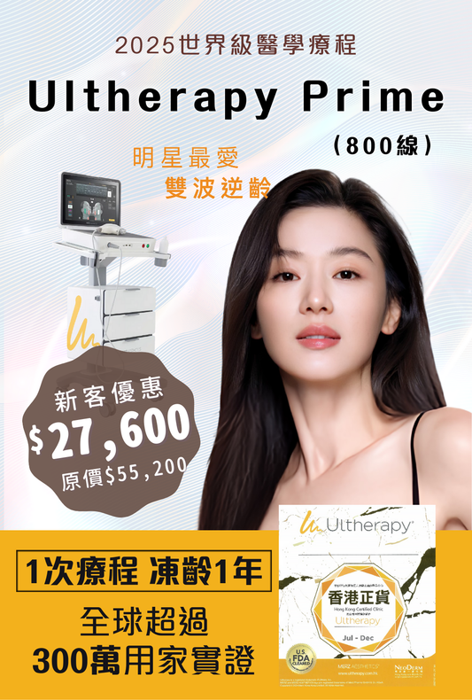 2025最新升級Ultherapy Prime（800線）