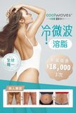 Coolwave 冷微波溶脂