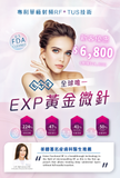 EXP黃金微針
