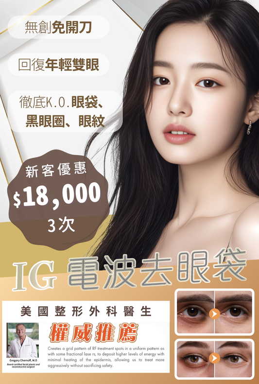 IG 電波去眼袋