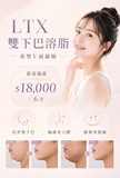 LTX雙下巴溶脂