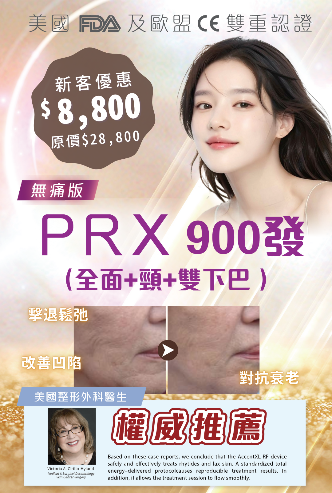 無痛版電波拉皮PRX 900發（全面+頸+雙下巴）