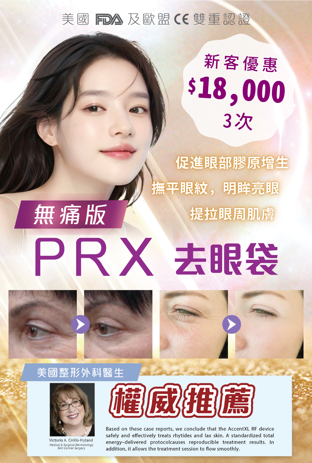 PRX 去眼袋
