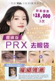 PRX 去眼袋