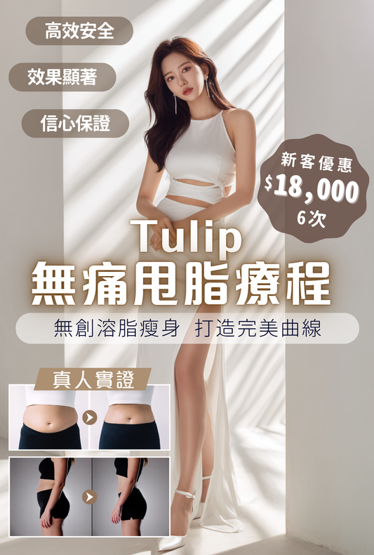 Tulip無痛甩脂療程