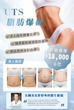 UTS 脂肪爆破